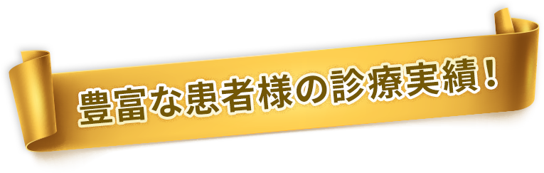 豊富な患者様の診療実績！