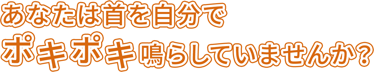 あなたは首を自分でポキポキ鳴らしていませんか？