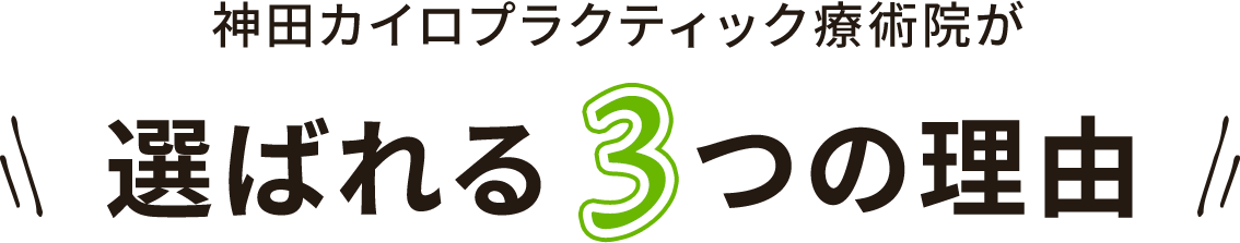 神田カイロプラクティック療術院が選ばれる3つの理由