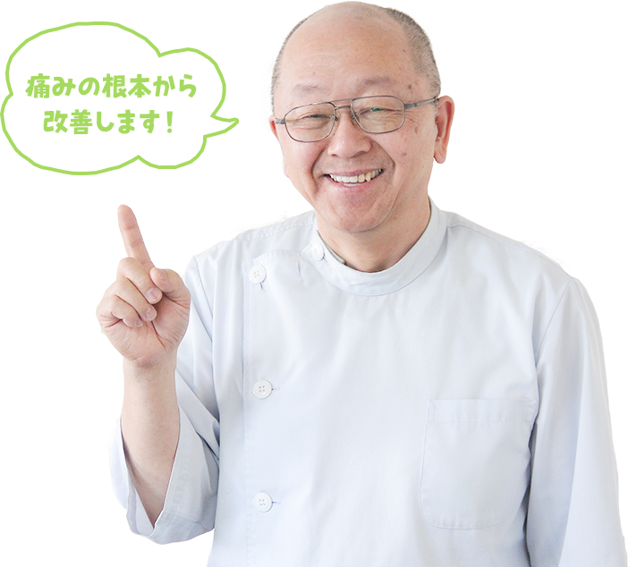 痛みの根本から改善します！