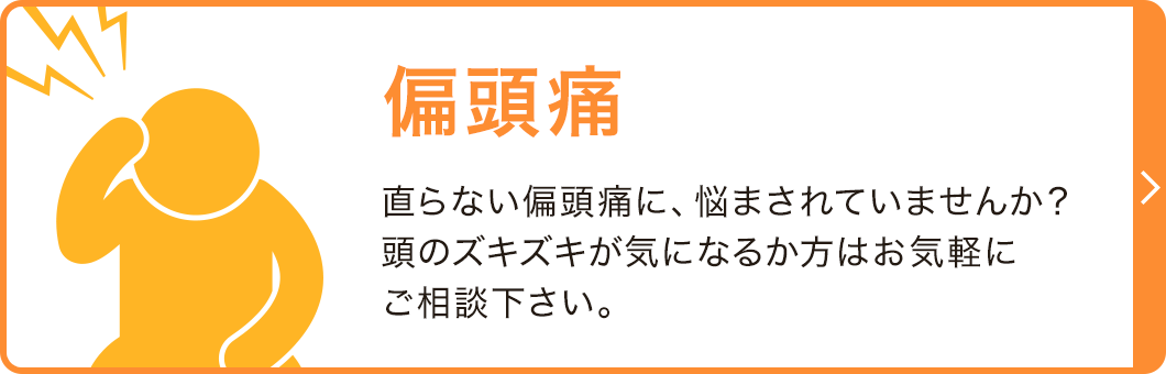 偏頭痛