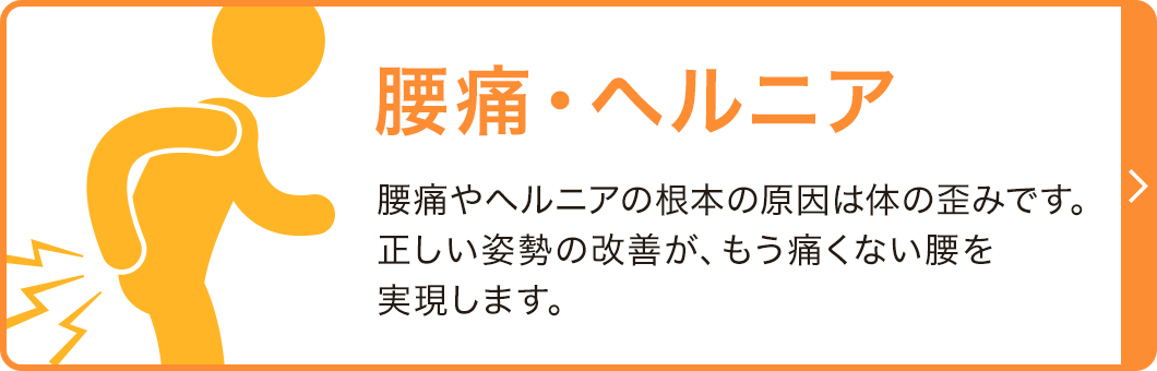 腰痛・ヘルニア