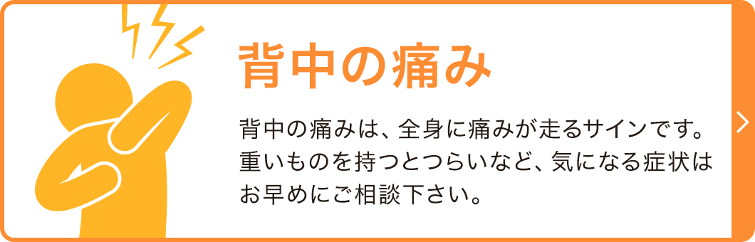 背中の痛み