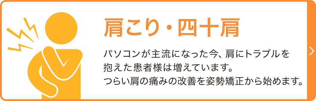 肩こり・四十肩