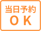当日予約OK